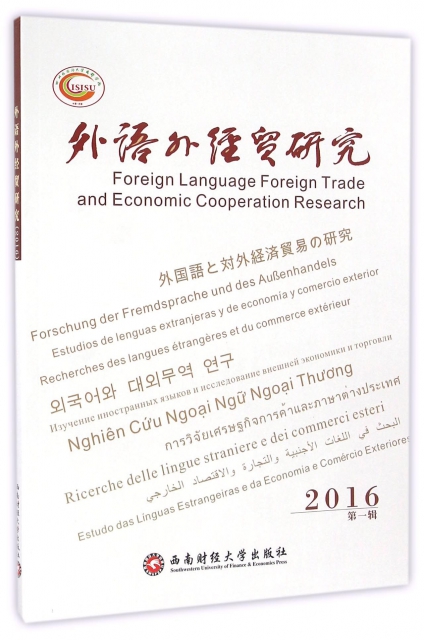 外語外經貿研究(2016第1輯)