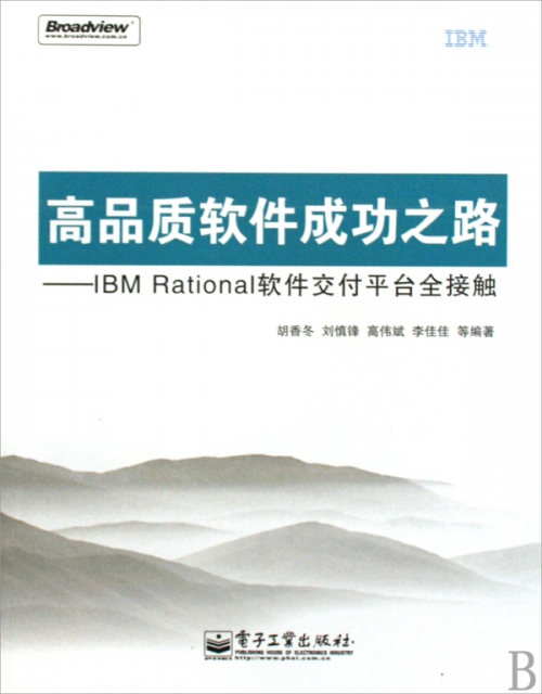 高品質軟件成功之路--IBM Rational軟件交付平臺全接觸