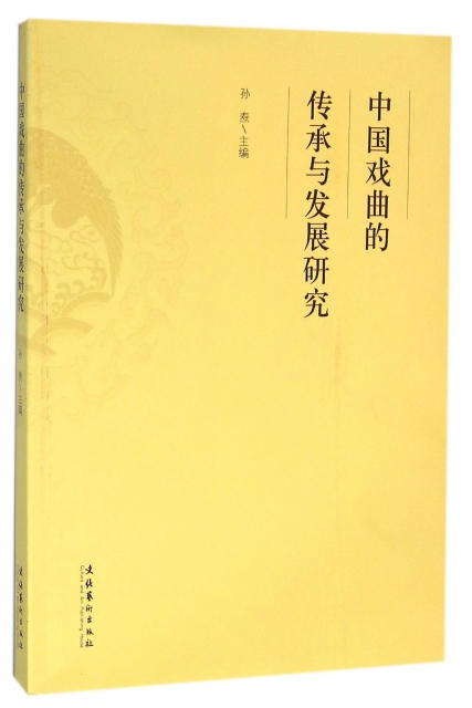 中國戲曲的傳承與發展研究