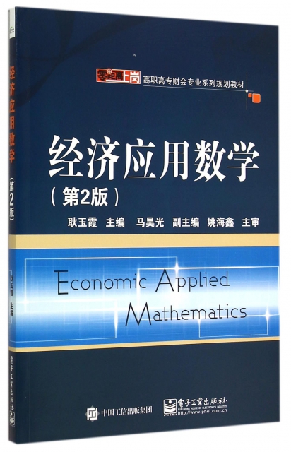 經濟應用數學(第2版零距離上崗高職高專財會專業繫列規劃教材)