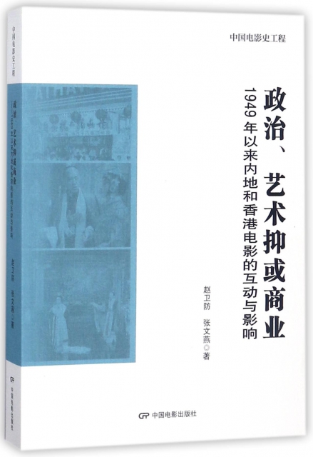 政治藝術抑或商業(1949年以來內地和香港電影的互動與影響)/中國電影史工程