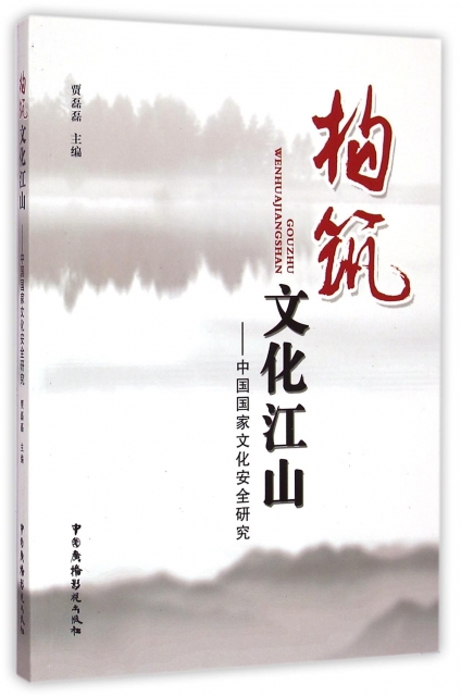 構築文化江山--中國國家文化安全研究