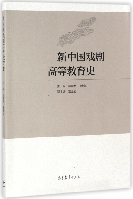 新中國戲劇高等教育史