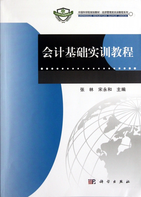 會計基礎實訓教程(中國科學院規劃教材)/經濟管理類實訓教程繫列