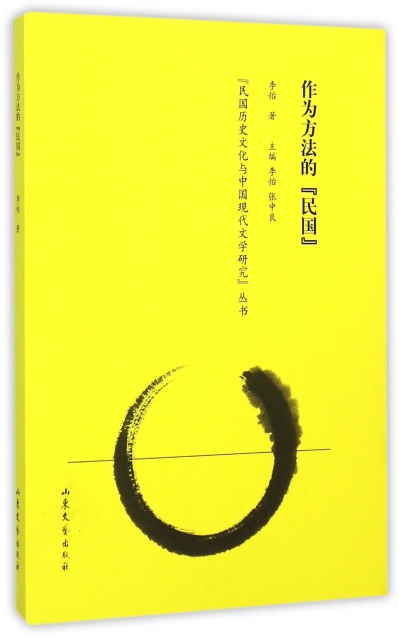 作為方法的民國/民國歷史文化與中國現代文學研究叢書