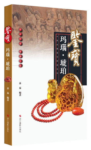 鋻寶(瑪瑙琥珀)/中國收藏鋻寶圖典