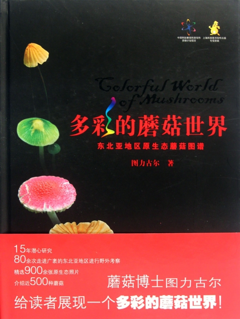 多彩的蘑菇世界(東北亞地區原生態蘑菇圖譜)(精)