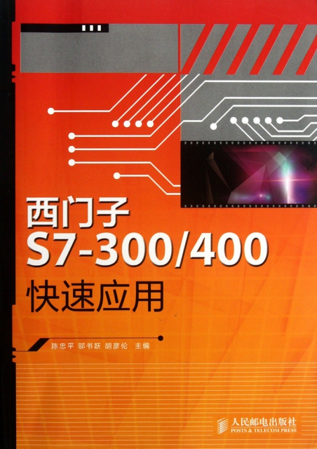 西門子S7-300400快速應用