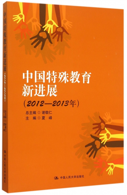 中國特殊教育新進展(2012-2013年)