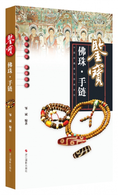 鋻寶(佛珠手鏈)/中國收藏鋻寶圖典