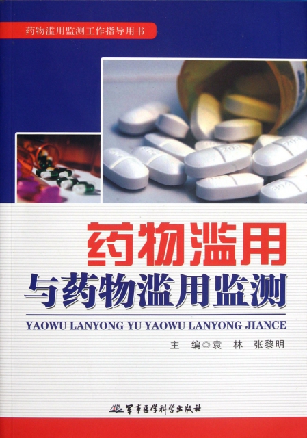 藥物濫用與藥物濫用監測(藥物濫用監測工作指導用書)