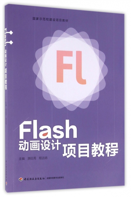 Flash動畫設計項目教程