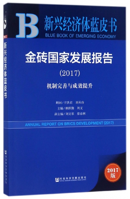 金磚國家發展報告(2017機制完善與成效提升)/新興經濟體藍皮書
