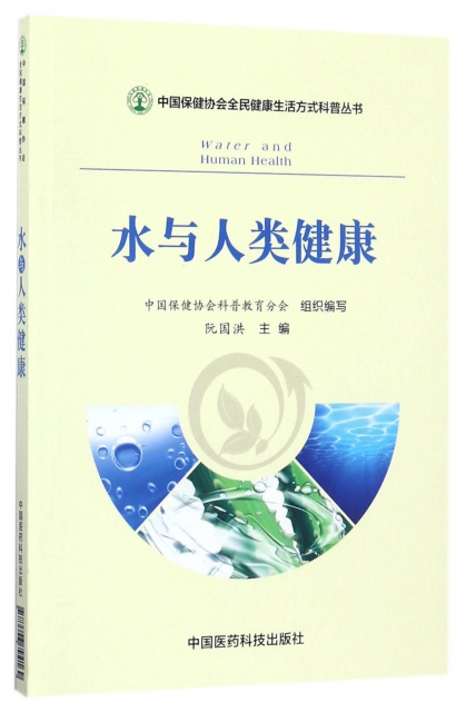 水與人類健康/中國保健協會全民健康生活方式科普叢書