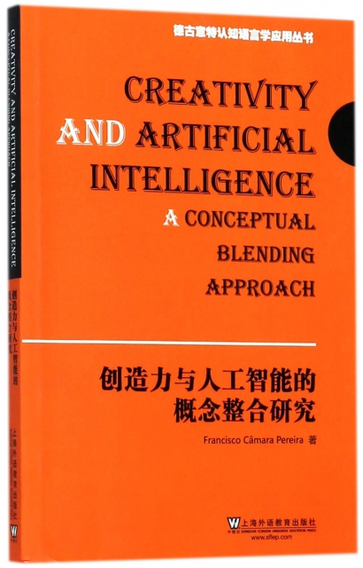 創造力與人工智能的概念整合研究(英文版)/德古意特認知語言學應用叢書