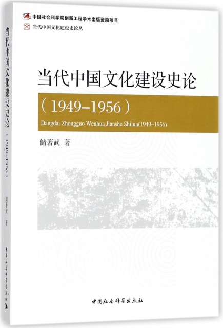 當代中國文化建設史論(1949-1956)/當代中國文化建設史論叢
