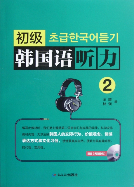 初級韓國語聽力(附光盤2)