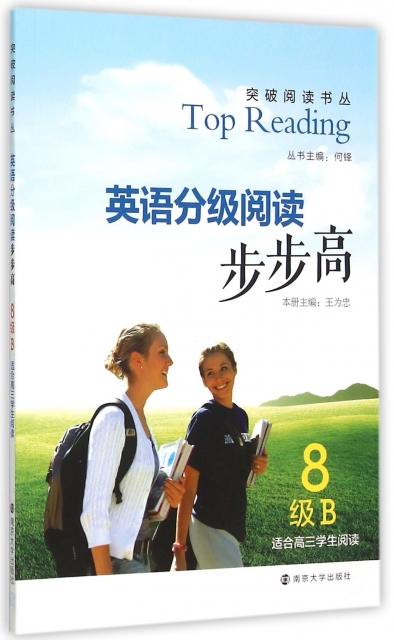 英語分級閱讀步步高(8級B適合高3學生閱讀)/突破閱讀書叢