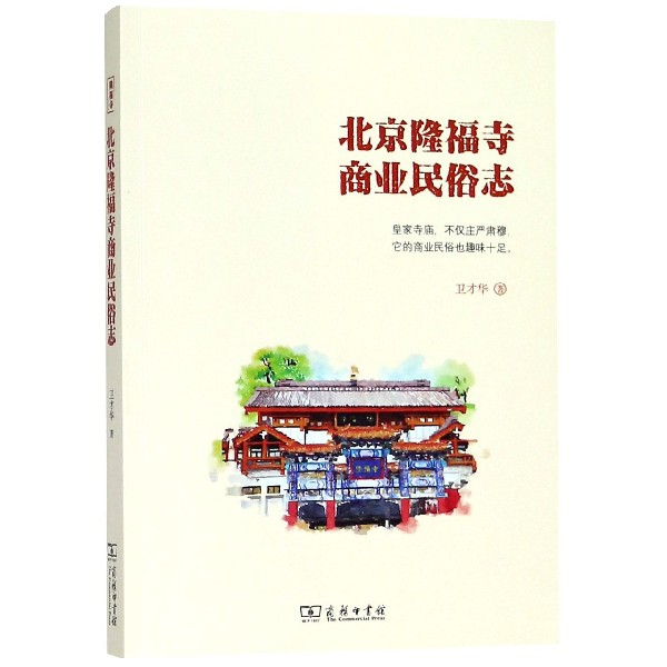 北京隆福寺商業民俗志
