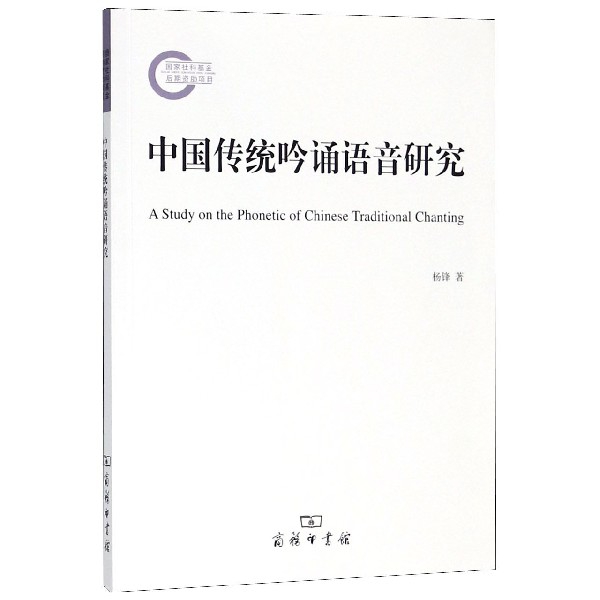 中國傳統吟誦語音研究