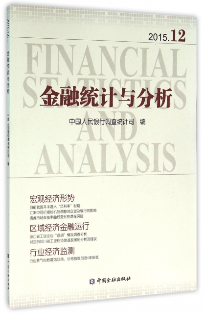 金融統計與分析(2015.12)