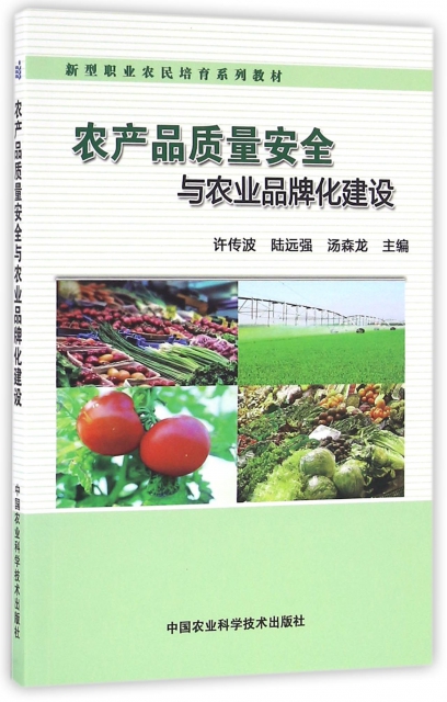 農產品質量安全與農業品牌化建設(新型職業農民培育繫列教材)
