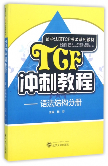 TCF衝刺教程--語法結構分冊(留學法國TCF考試繫列教材)
