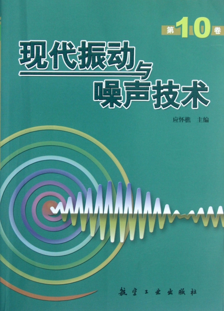 現代振動與噪聲技術(第10卷)