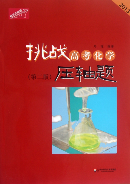 挑戰高考化學壓軸題(附光盤第2版2013)