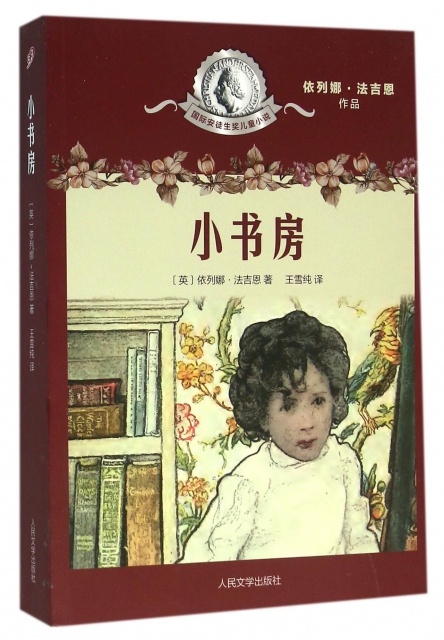 小書房/國際安徒生獎兒童小說