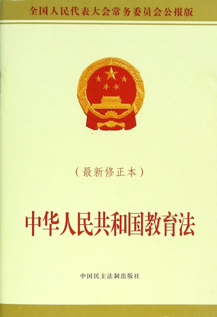 中華人民共和國教育法(最新修正本全國人民代表大會常務委員會公報版)