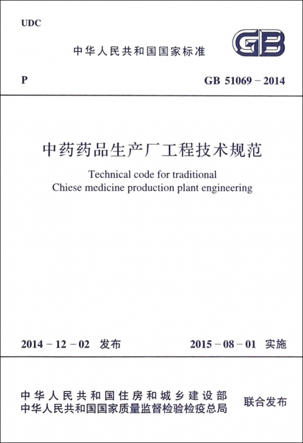 中藥藥品生產廠工程技術規範(GB51069-2014)/中華人民共和國國家標準