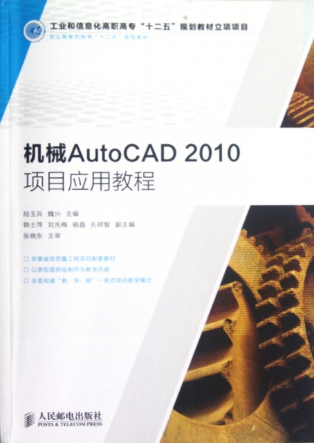 機械AutoCAD2010項目應用教程(職業教育機電類十二五規劃教材)