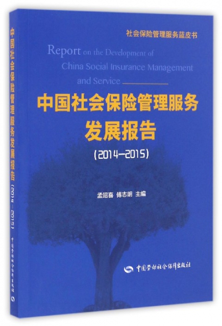 中國社會保險管理服務發展報告(2014-2015)/社會保險管理服務藍皮書