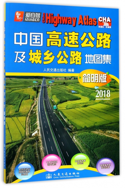 中國高速公路及城鄉公路地圖集(簡明版2018)