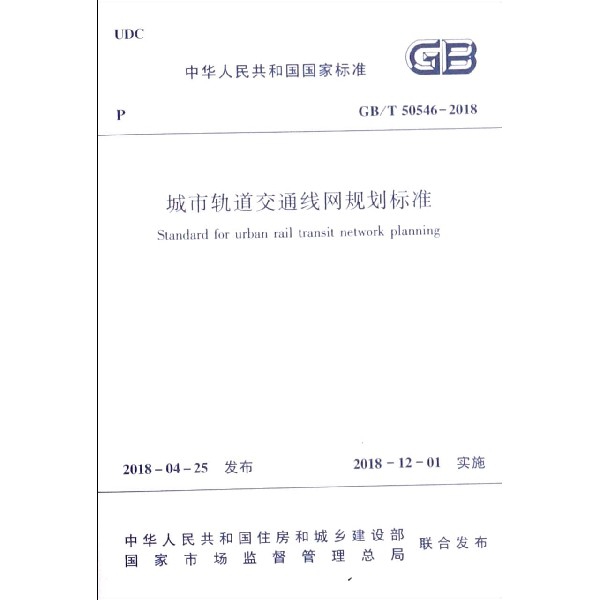 城市軌道交通線網規劃標準(GBT50546-2018)/中華人民共和國國家標準