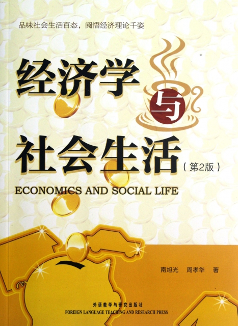 經濟學與社會生活(第