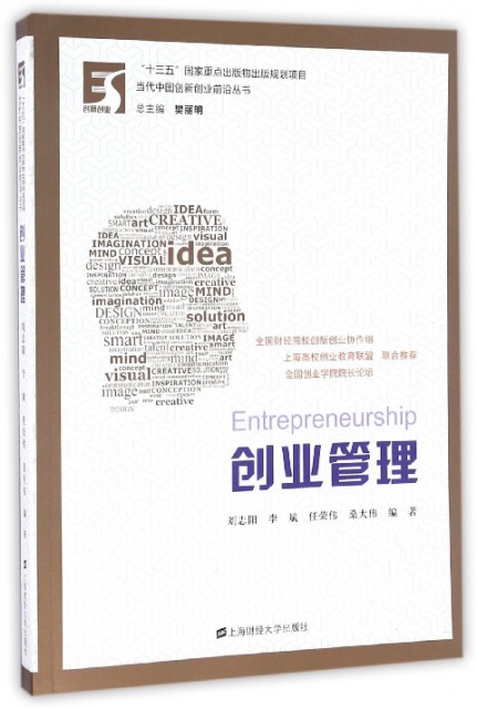 創業管理/當代中國創新創業前沿叢書