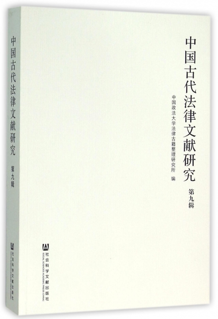 中國古代法律文獻研究(第9輯)