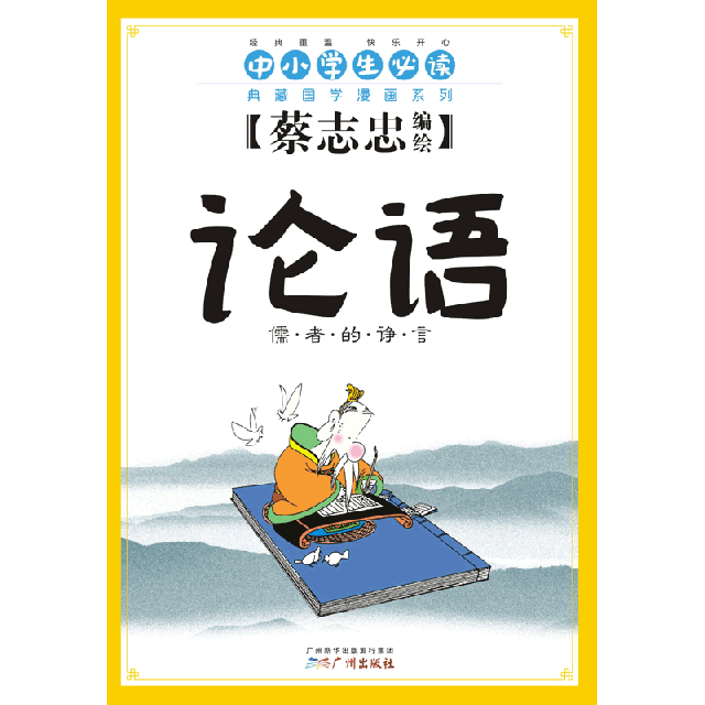 論語(儒者的諍言)/典藏國學漫畫繫列