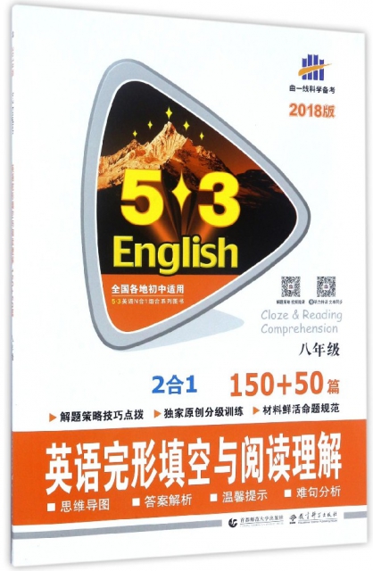 英語完形填空與閱讀理解(8年級150+50篇2018版)/5·3英語N合1組合繫列圖書