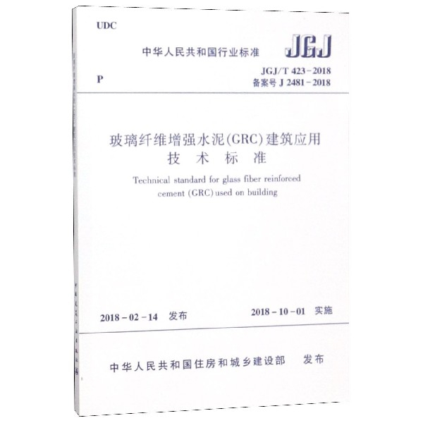 玻璃纖維增強水泥<GRC>建築應用技術標準(JGJT423-2018備案號J2481-2018)/中華人民共