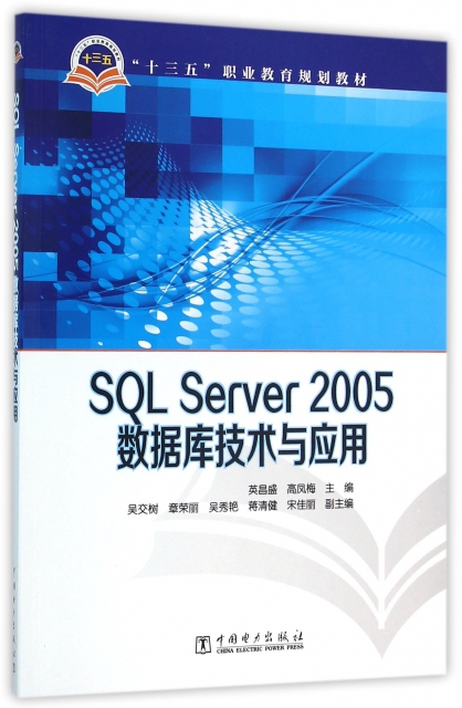 SQL Server2005數據庫技術與應用(十三五職業教育規劃教材)