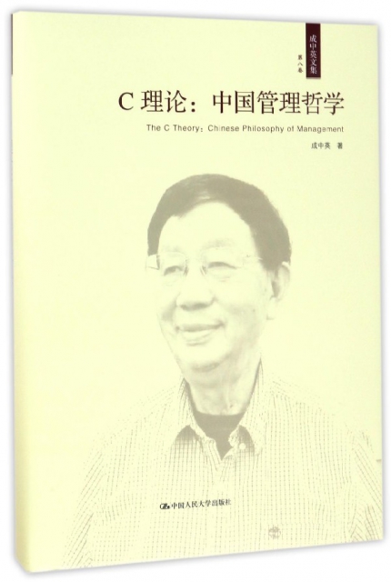 C理論--中國管理哲學(精)/成中英文集