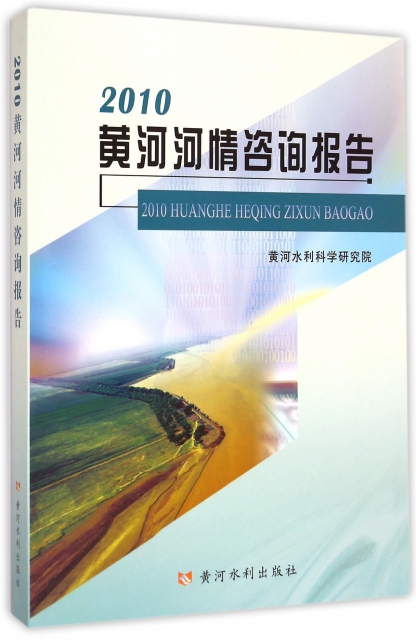 2010黃河河情咨詢報告