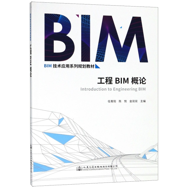 工程BIM概論(BIM技術應用繫列規劃教材)