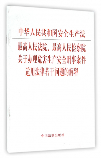中華人民共和國安全生產法最高人民法院最高人民檢察院關於辦理危害生產安全刑事案件適用法律若干問題的解釋