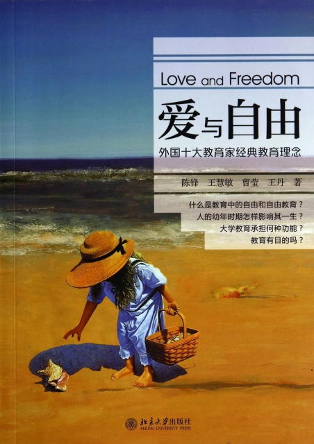 愛與自由(外國十大教育家經典教育理念)
