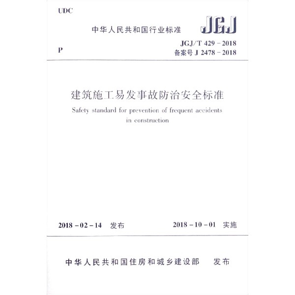 建築施工易發事故防治安全標準(JGJT429-2018備案號J2478-2018)/中華人民共和國行業標
