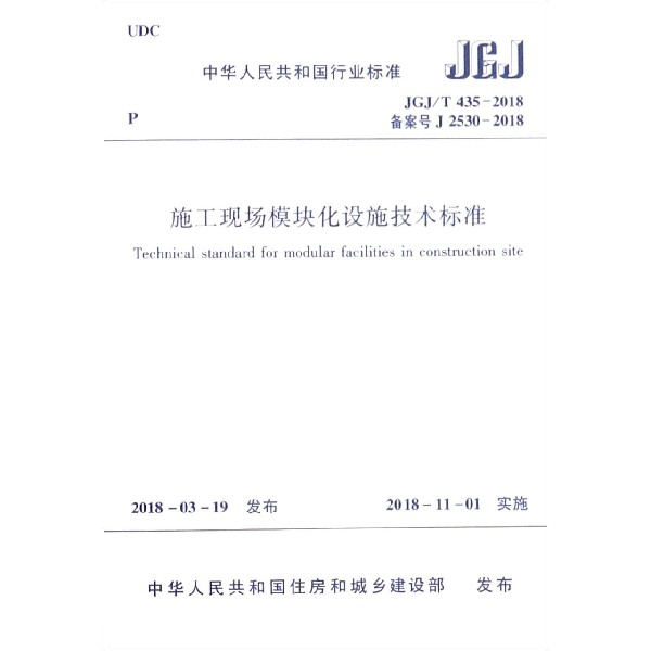 施工現場模塊化設施技術標準(JGJT435-2018備案號J2530-2018)/中華人民共和國行業標準